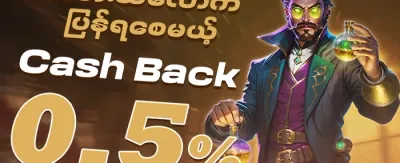 သူငယ်ချင်းကို ဖိတ်ခေါ်ပြီး အပိုဆုယူပါ promotion